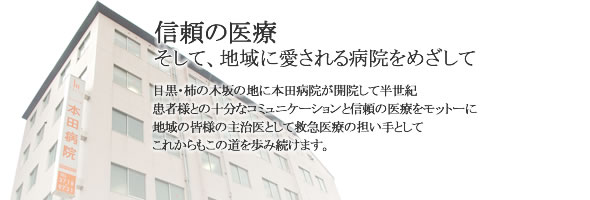 本田病院の理念　救急医療の担い手として地域に愛される病院を目指します