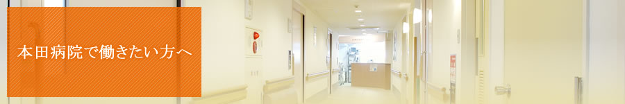 本田病院で働きたい方へ　看護部理念